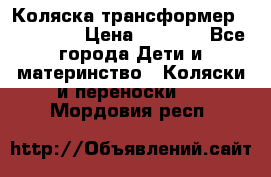 Коляска трансформер Inglesina › Цена ­ 5 000 - Все города Дети и материнство » Коляски и переноски   . Мордовия респ.